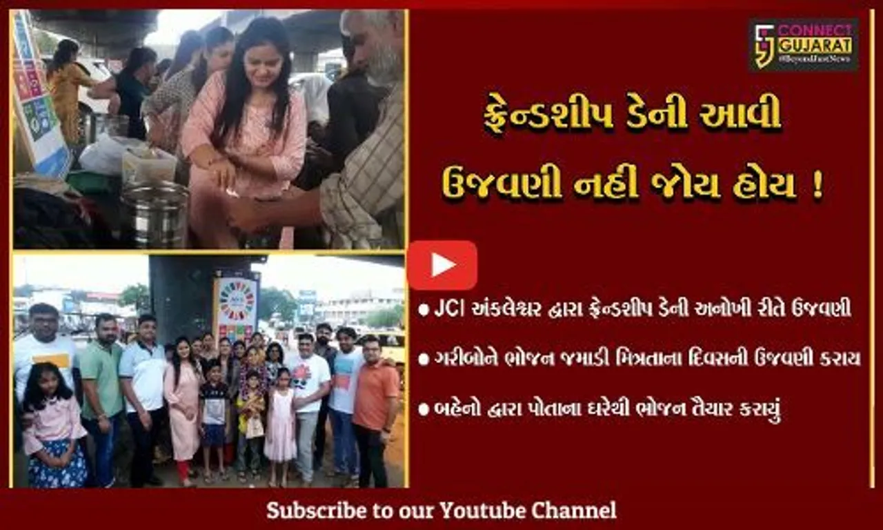 અંકલેશ્વર: JCIની બહેનો દ્વારા ફ્રેન્ડશીપ ડેની અનોખી રીતે ઉજવણી,ગરીબોને ભોજન જમાડાયુ