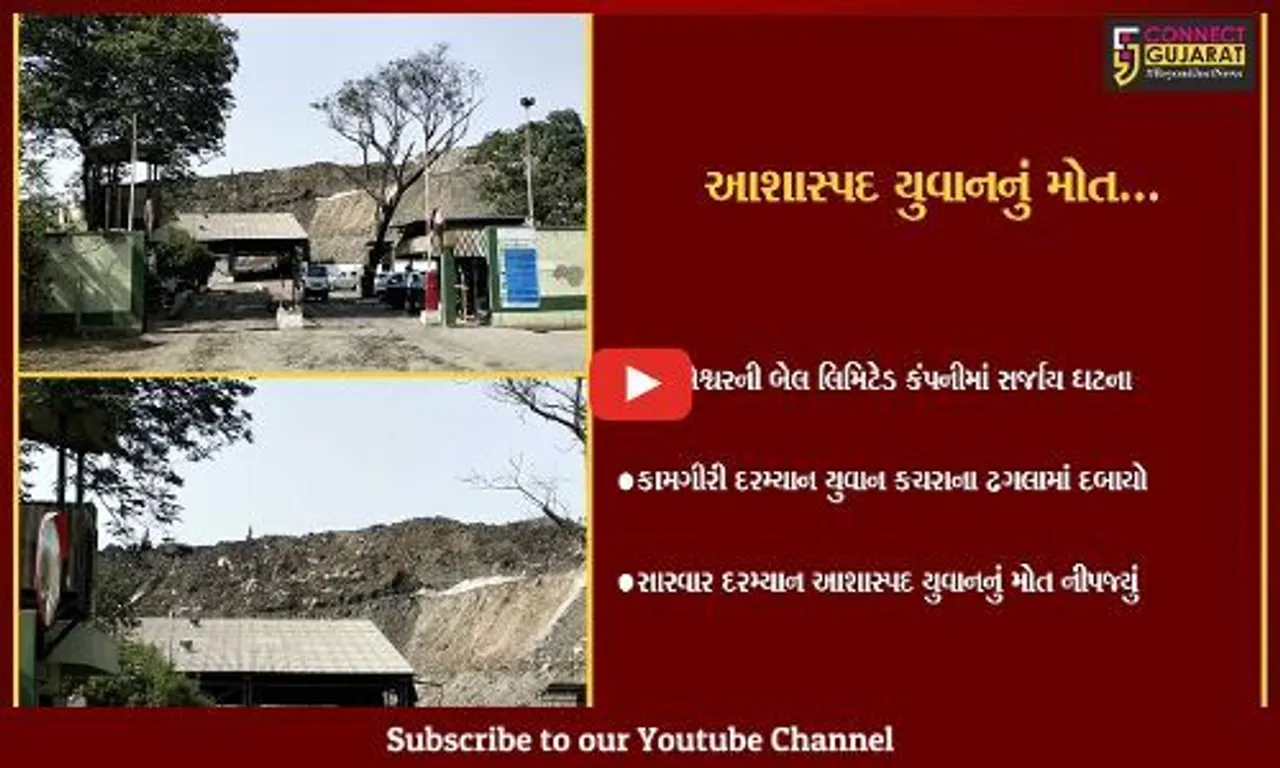 અંકલેશ્વર : બેલ કંપનીમાં કામગીરી દરમ્યાન યુવાન કચરાના ઢગલામાં દબાયો, સારવાર દરમ્યાન મોત.