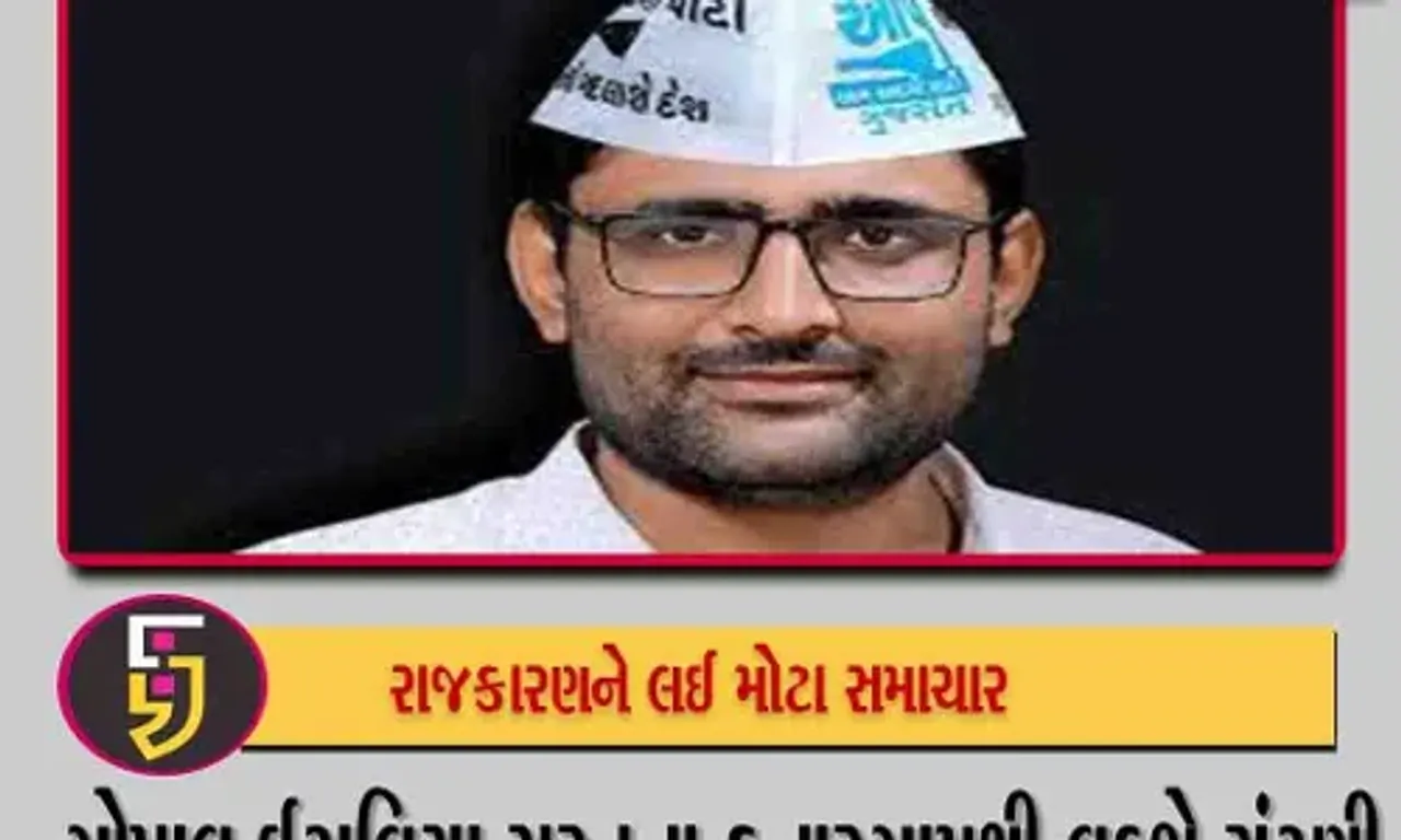 આપના અધ્યક્ષ ગોપાલ ઇટાલીયા કતારગામ બેઠક પરથી લડશે ચૂંટણી, અરવિંદ કેજરીવાલે કર્યું ટ્વિટ