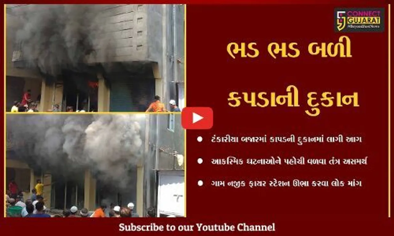 ભરૂચ : ટંકારીયામાં દુકાન ભડકે બળી, ગામ નજીક ફાયર સ્ટેશન ઊભું કરાય તેવી પ્રબળ માંગ...