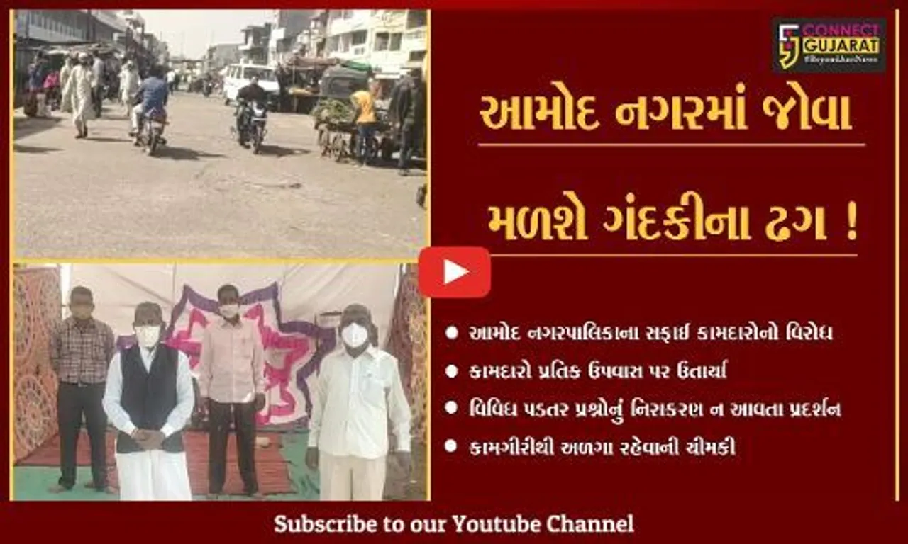 ભરૂચ: આમોદ નગરપાલિકાના સકાઈ કામદારોના પ્રતિક ઉપવાસ,સફાઈની કામગીરીથી અળગા રહેવાની ચીમકી
