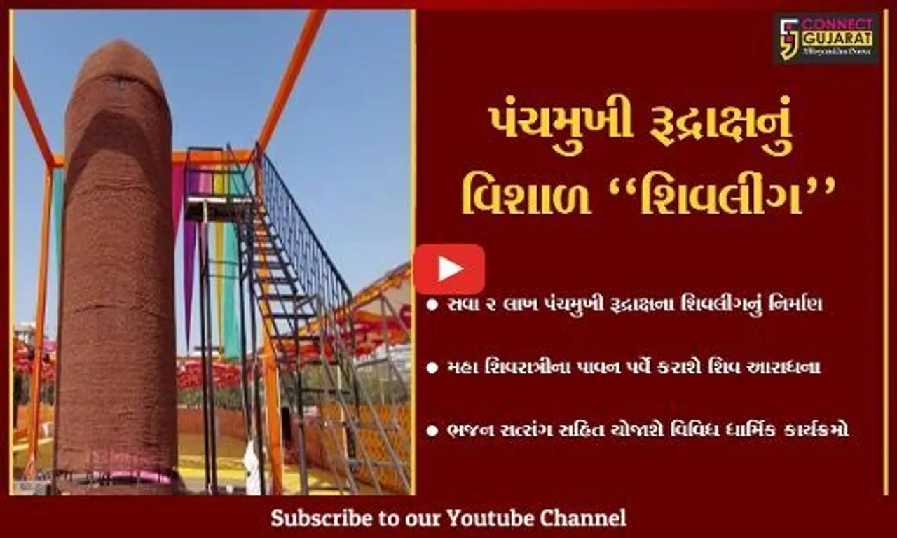 ભાવનગર : કાશીની પંચમુખી રૂદ્રાક્ષમાંથી બનાવાયું વિશાળ શિવલિંગ, મહા શિવરાત્રીએ યોજાશે ધાર્મિક કાર્યક્રમો