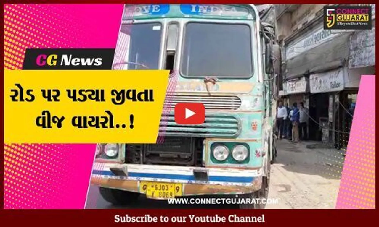 ભરૂચ : સેવાશ્રમ રોડ પર GEBના વીજ થાંભલા સાથે ટ્રક ભટકાઈ, જીવતા વીજ વાયરો પડતાં લોકોમાં રોષ...