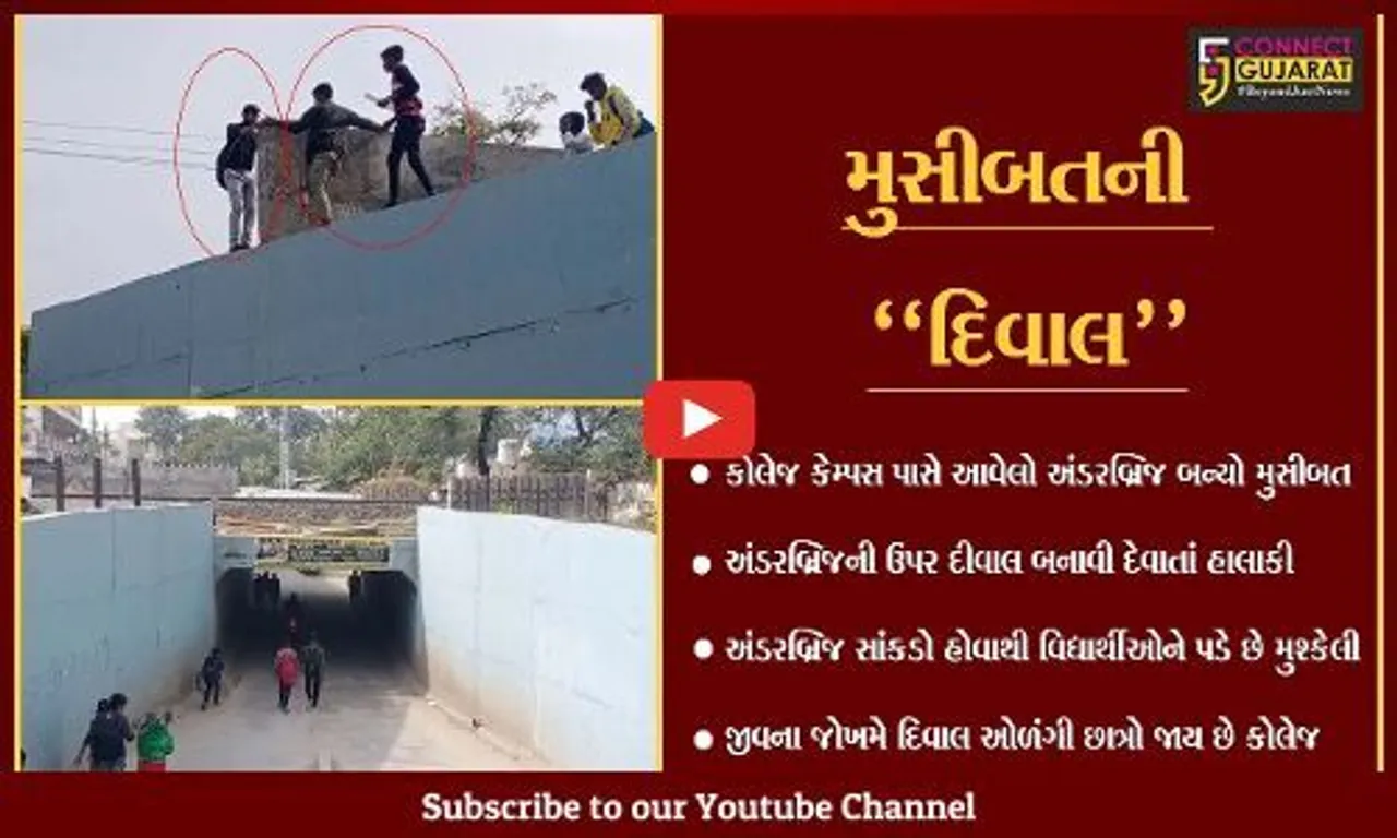 પાટણ : તંત્રએ બુધ્ધિનું દેવાળું ફુંકતાં જીવ "જોખમ"માં, જુઓ છાત્રો કેવી રીતે જાય છે કોલેજ