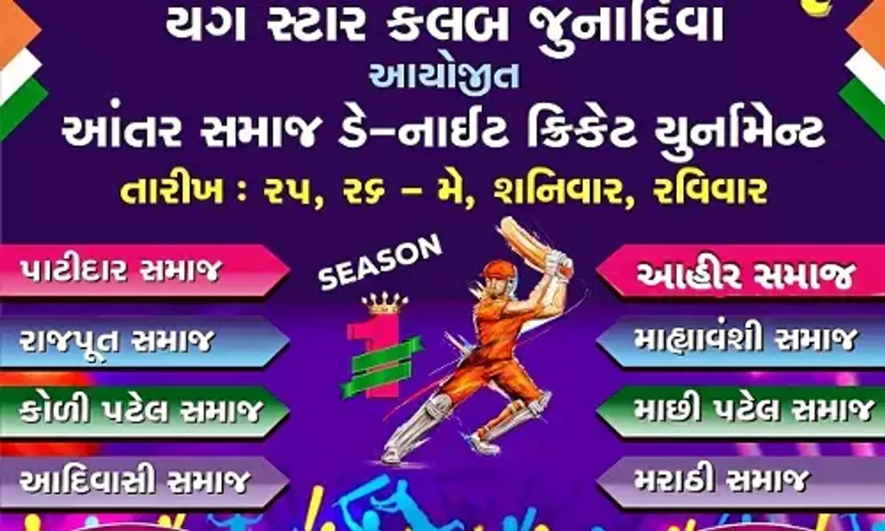 અંકલેશ્વર : યંગ સ્ટાર ક્રિકેટ ક્લબ-જૂના દીવા દ્વારા ઓપન આંતર સમાજ ડે-નાઈટ ક્રિકેટ ટુર્નામેન્ટનો આવતીકાલે પ્રારંભ કરાશે