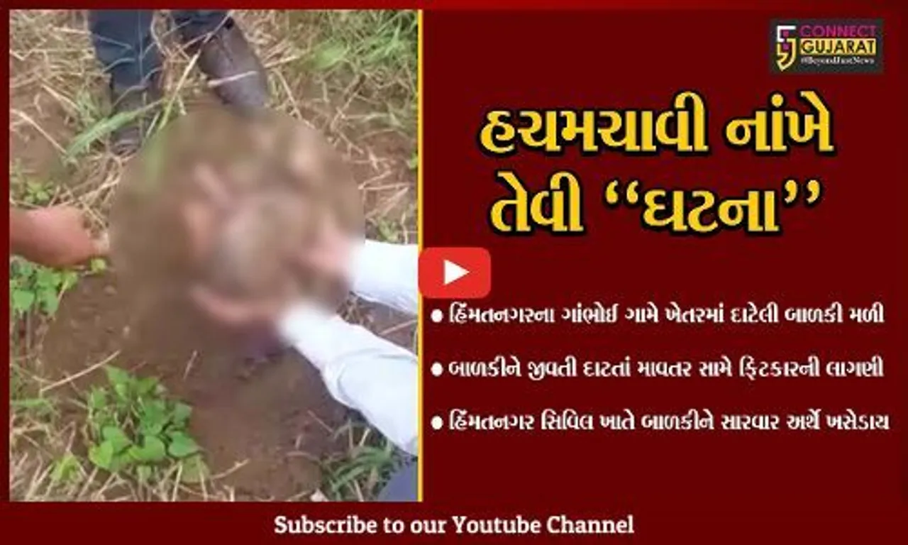 સાબરકાંઠા : ખેતરમાં દાટેલી જીવિત બાળકી મળી આવી, માવતર સામે ગાંભોઈના ગ્રામજનોએ ફિટકાર વરસાવ્યો...