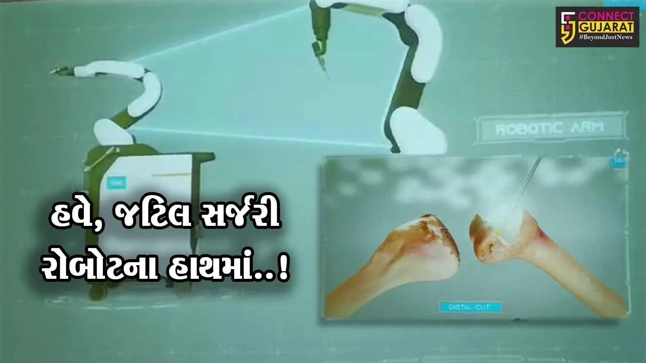 સૌપ્રથમવાર અંકલેશ્વરની સરદાર પટેલ હોસ્પિટલમાં રોબોટિક્સ જોઇન્ટ રિપ્લેસમેન્ટ સર્જરી વિભાગનો કરાશે પ્રારંભ...