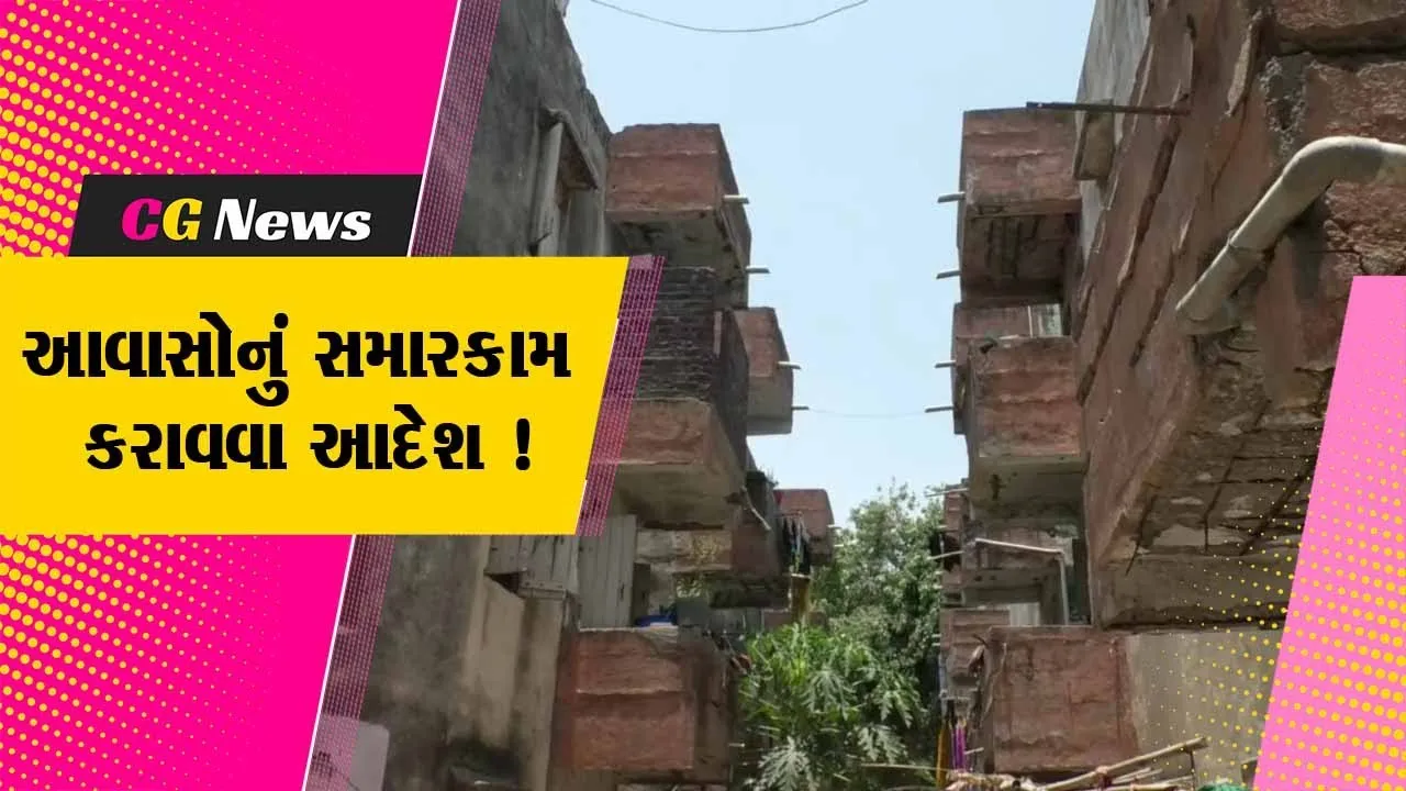 જામનગર: તંત્ર દ્વારા લાભાર્થીઓને આવાસ યોજનાના મકાનોનું તાત્કાલિક સમારકામ કરાવવા આદેશ