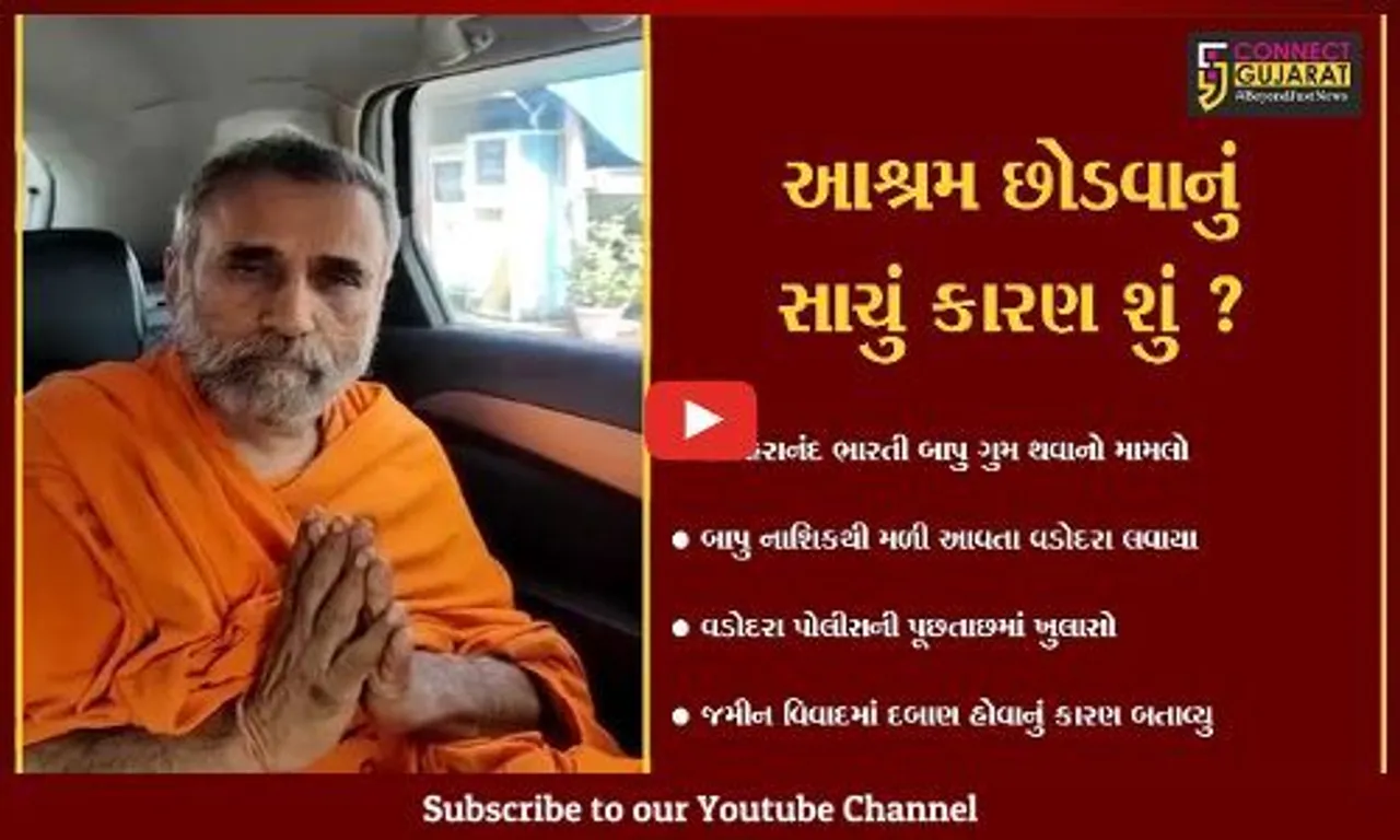 વડોદરા: હરિહરાનંદ ભારતીજીની પોલીસે પૂછપરછ કરાતા ખુલાસો, કહ્યું જમીન વિવાદમાં દબાણ હોવાથી આશ્રમ છોડી જતા રહ્યા