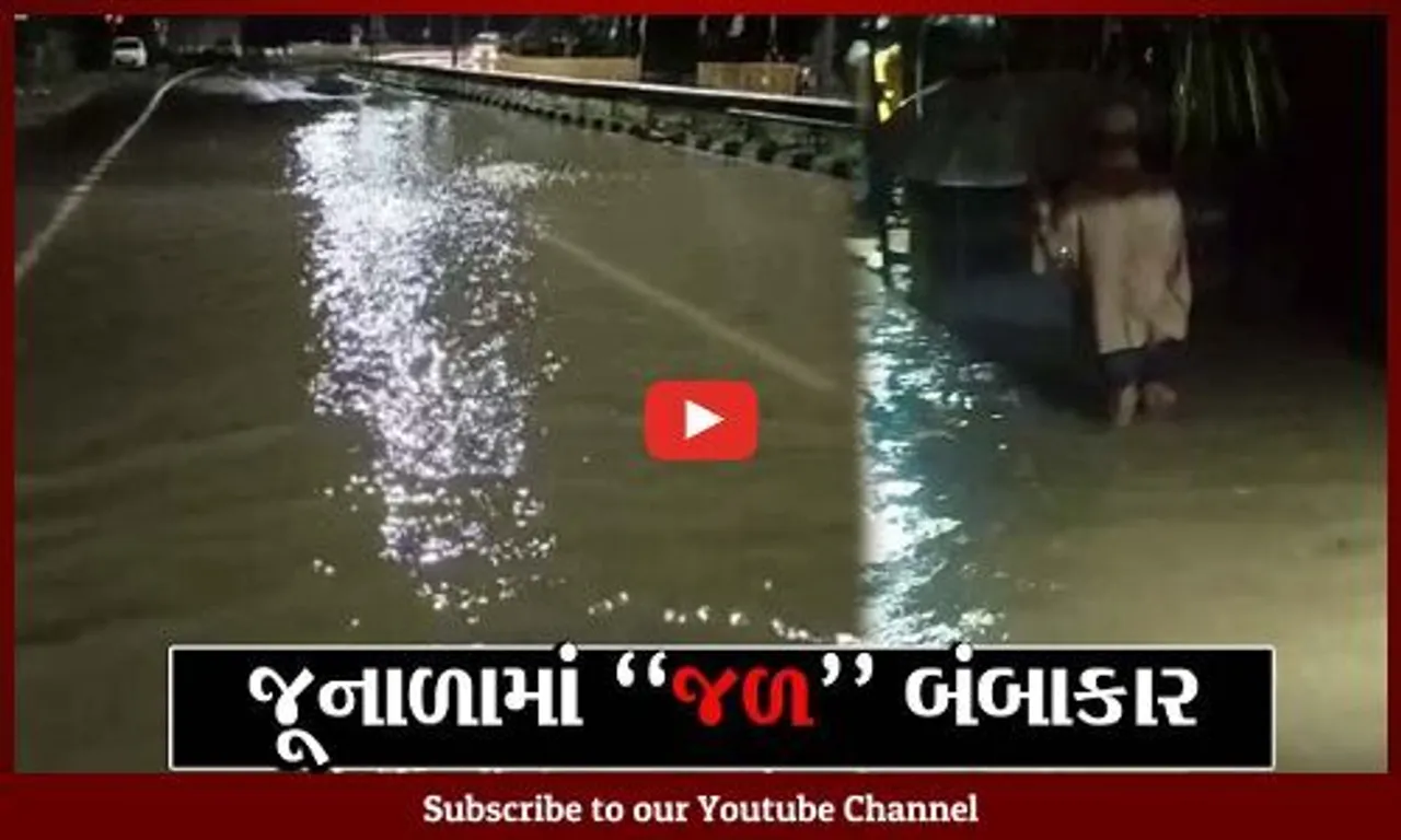 જુનાગઢ : નગીચાણામાં જળ બંબાકારની સ્થિતિ, વરસાદી પાણી ફરી વળતાં ઘરવખરીને મોટું નુકશાન