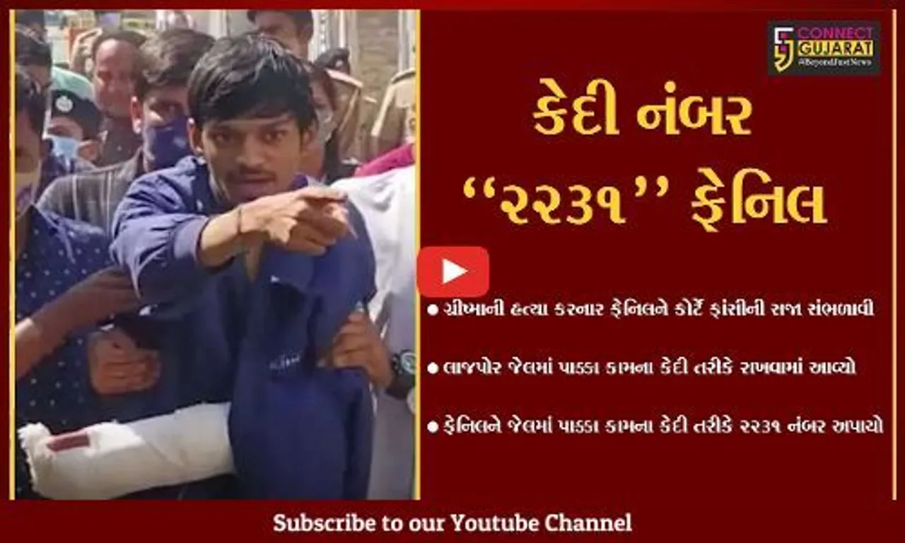 સુરત : કેદી નંબર "2231", ગ્રીષ્માના હત્યારા ફેનિલની લાજપોર જેલમાં પાક્કા કામના કેદી તરીકે ઓળખ...