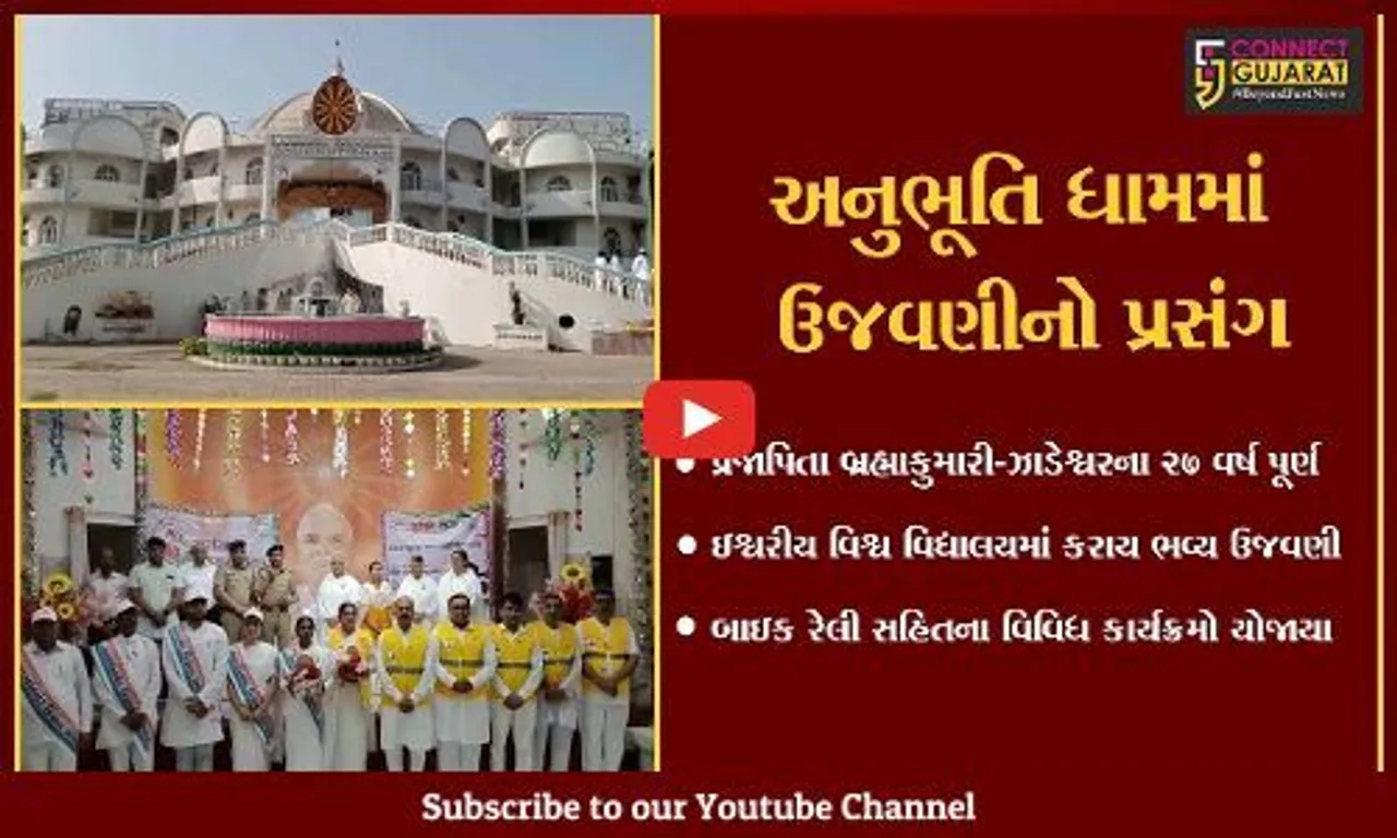 ભરૂચ : અનુભૂતિ ધામ-ઝાડેશ્વરના 27 વર્ષ પૂર્ણ થતાં બ્રહ્મકુમારીઝ દ્વારા ભવ્ય ઉજવણી કરાય...