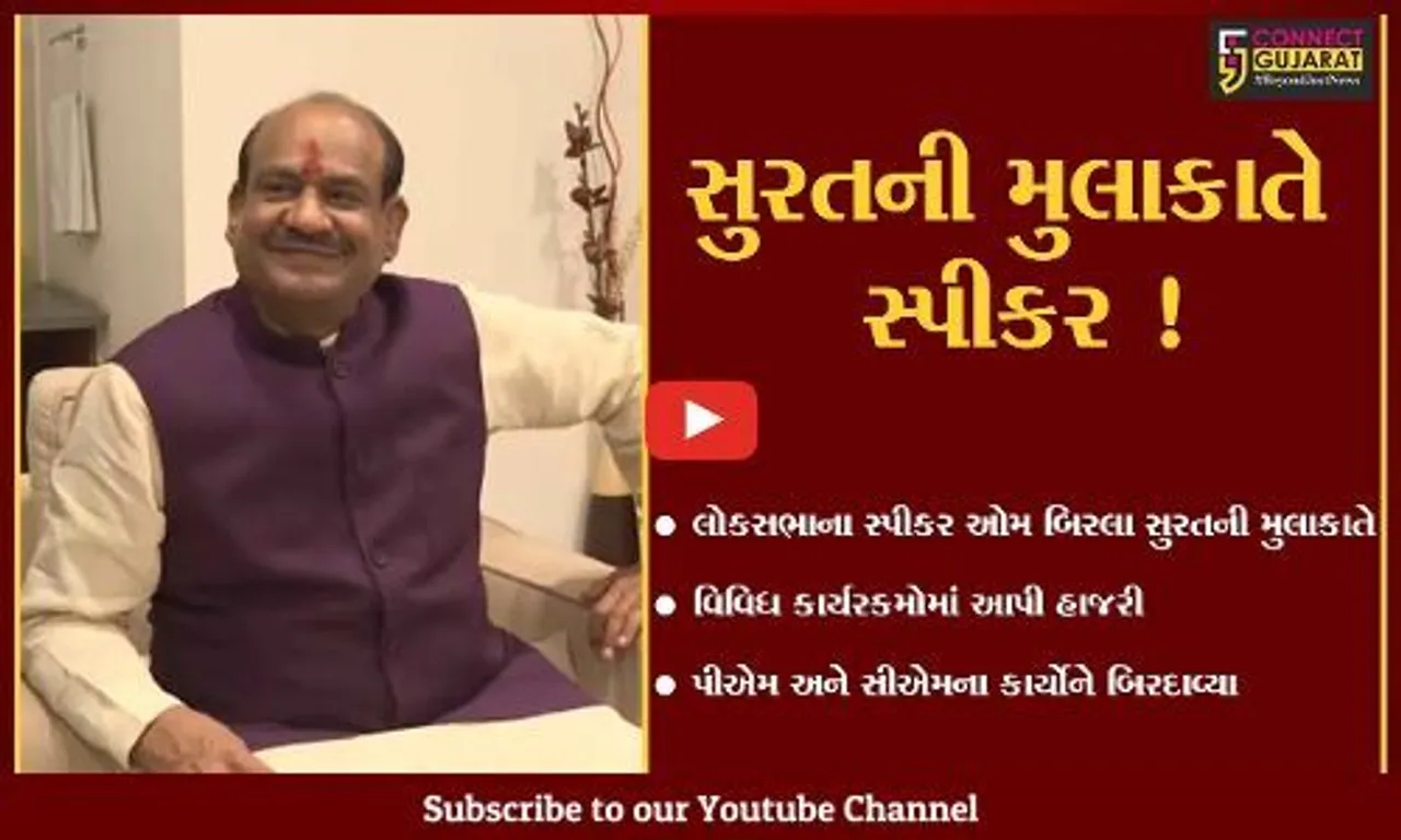 સુરત: લોકસભાના સ્પીકરને પણ કાપડ નગરી લાગે છે પોતાની ,જુઓ શું આપ્યું નિવેદન
