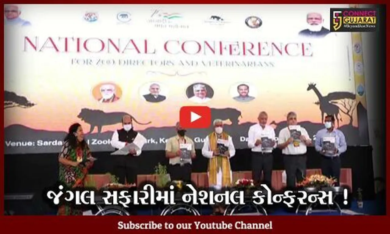 નર્મદા: કેવડીયા સ્થિત જંગલ સફારી ખાતે નેશનલ કોન્ફરન્સ ફોર ઝૂ ડાયરેક્ટર્સનો પ્રારંભ,કેન્દ્રિય પ્રધાન અશ્વિની ચૌબે ઉપસ્થિત
