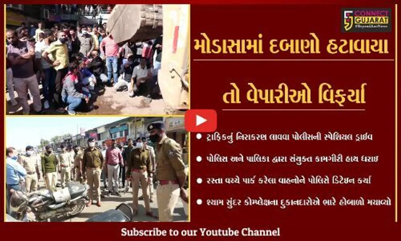 અરવલ્લી : મોડાસામાં દબાણ હટાવ ઝુંબેશ દરમિયાન વેપારીઓ જેસીબી સામે બેસી ગયાં