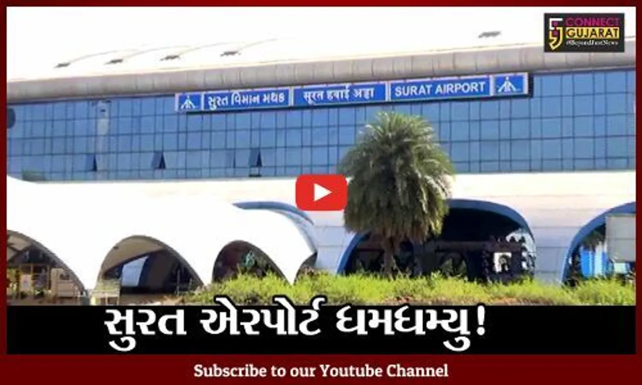 સુરત: કોરોનના કેસ ઘટતા એરપોર્ટ ધમધમ્યુ, એક જ દિવસમાં 1030 મુસાફરો નોધાયા