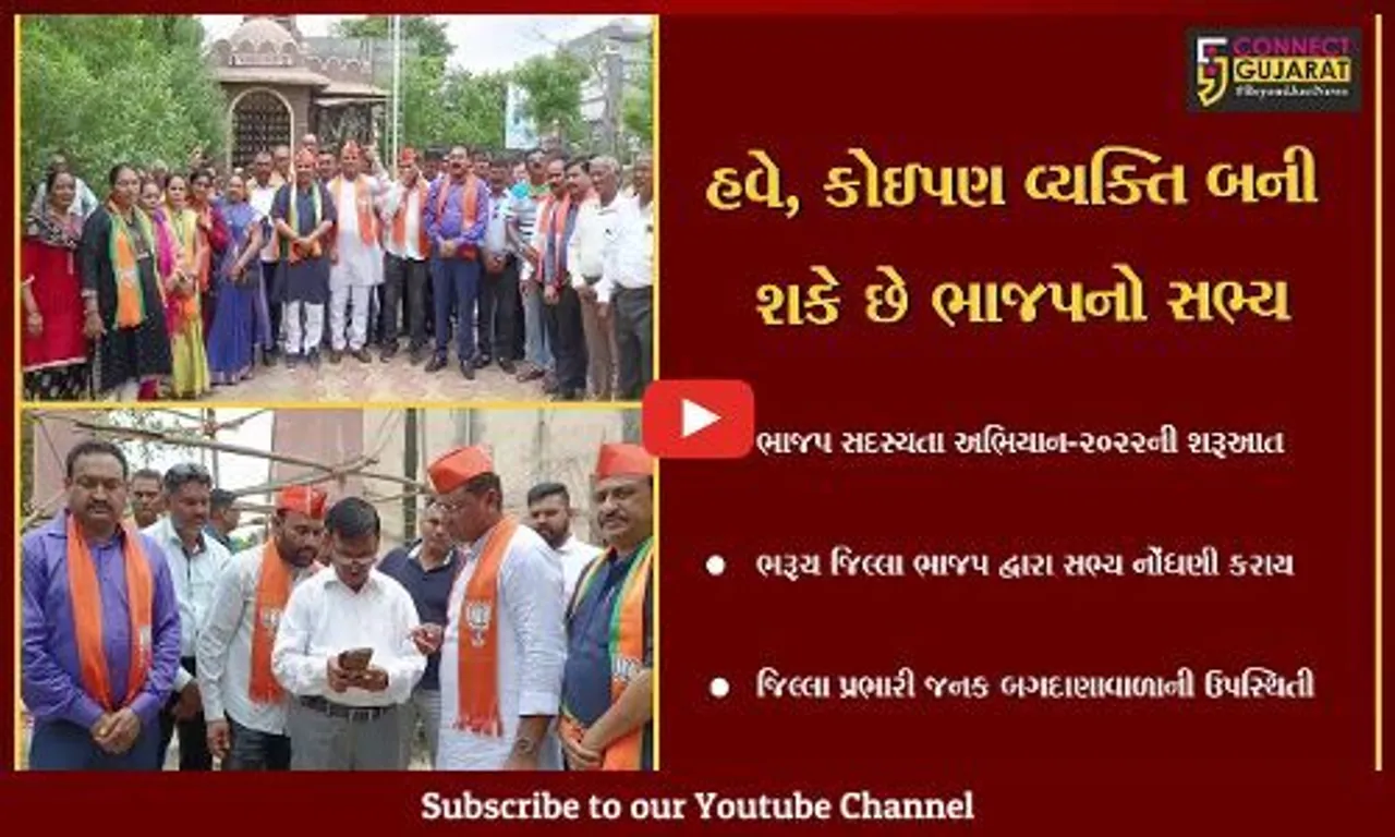 ભરૂચ : જિલ્લા ભાજપ પ્રભારી જનક બગદાણાવાળાની અધ્યક્ષતામાં ભાજપ સદસ્યતા અભિયાન-2022નો પ્રારંભ કરાયો