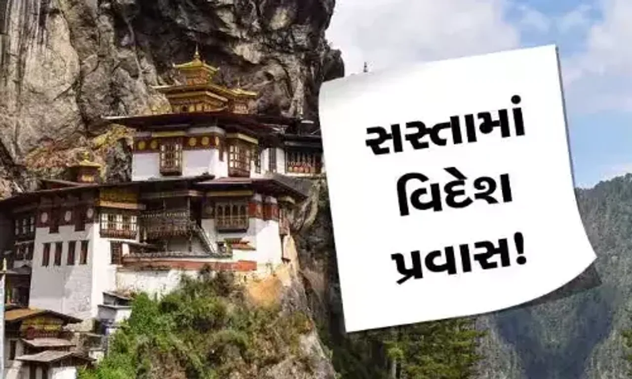 મિડલ ક્લાસ ફેમિલી માટે મસ્ત છે આ વિદેશ યાત્રા, સસ્તા ભાડામાં સ્વિત્ઝરલૅન્ડ જેવી આવશે મજા....