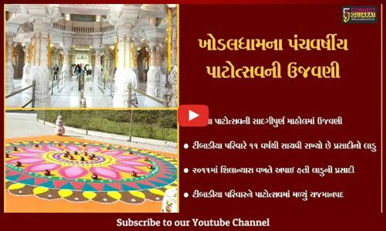 રાજકોટ : 2011માં પ્રસાદીમાં મળેલો લાડુ સાચવી રાખ્યો, પડધરીના ટીંબાડીયા પરિવારને મળી યજમાનીની તક