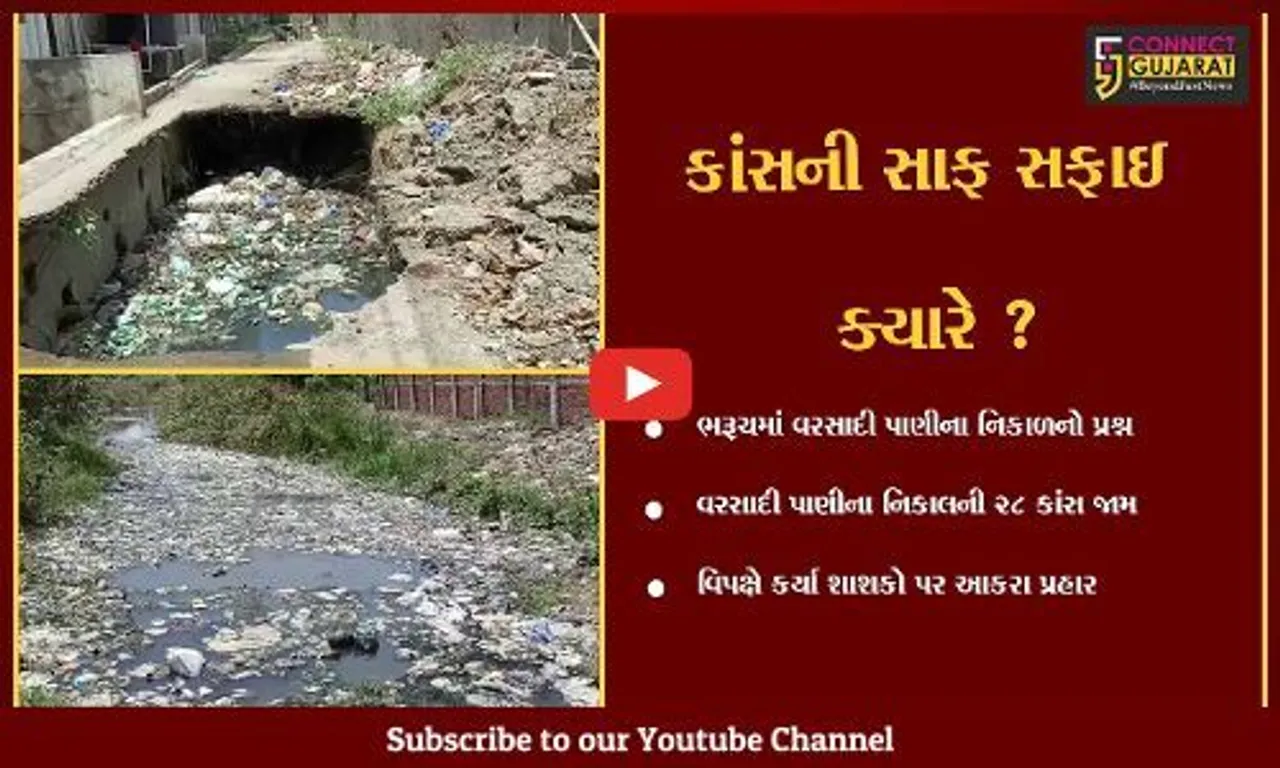 ભરુચ:વરસાદી પાણીના નિકાલની 28 કાંસ કચરાથી જામ,ન.પા. સાફ સફાઇનુ મુહૂર્ત ક્યારે કાઢશે?