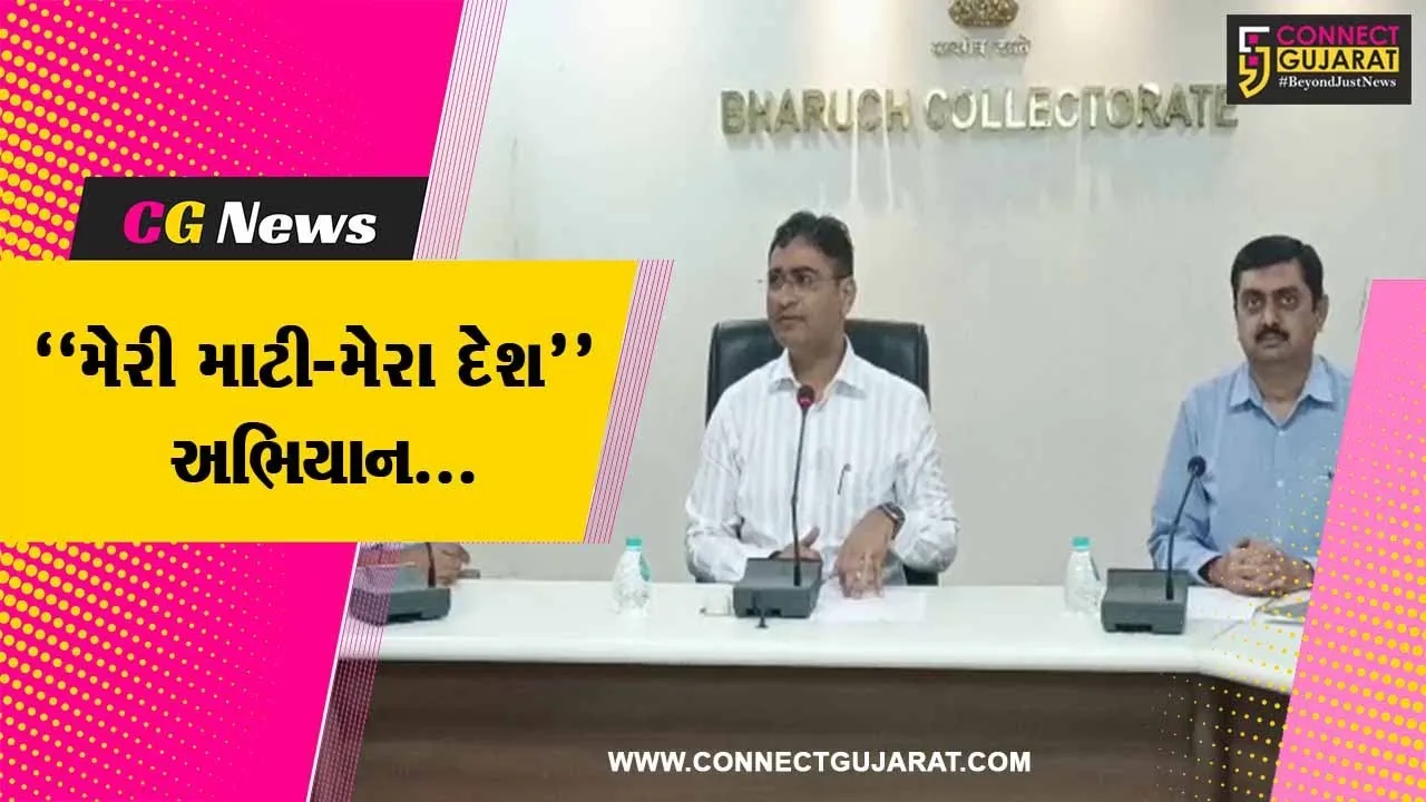 ભરૂચ : “મેરી માટી-મેરા દેશ” અભિયાન અંતર્ગત યોજાશે કાર્યક્રમો, કલેક્ટર તુષાર સુમેરાના અધ્યક્ષસ્થાને યોજાય બેઠક