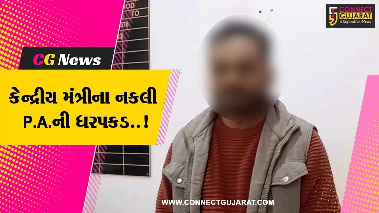 અમરેલી : કેન્દ્રીય મંત્રી પુરુષોત્તમ રૂપાલાના P.A.ની ખોટી ઓળખ આપનાર શખ્સની ધરપકડ...