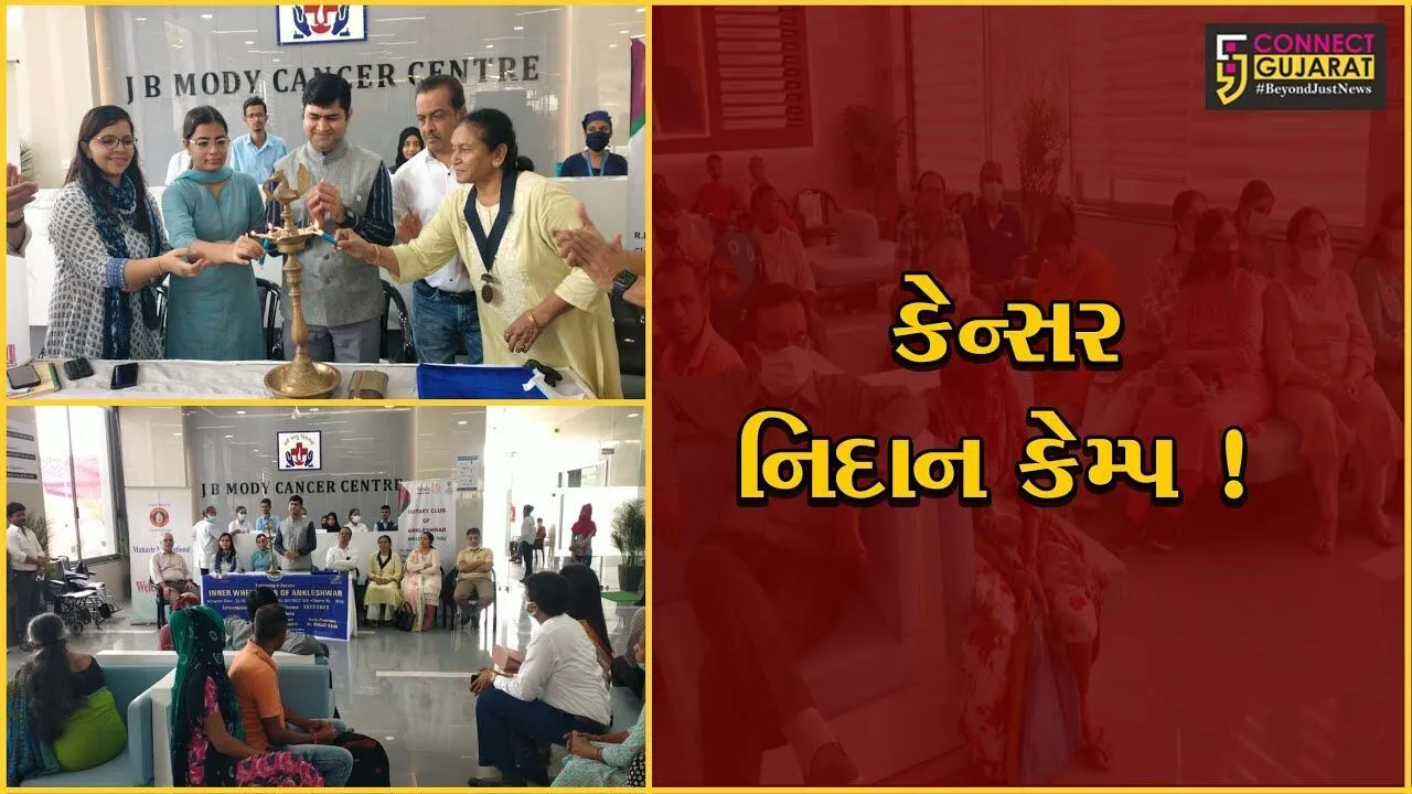 અંકલેશ્વર: જયાબહેન મોદી હોસ્પિટલમાં યોજાયો કેન્સર નિદાન કેમ્પ, નિષ્ણાંત તબીબોએ આપી સેવા