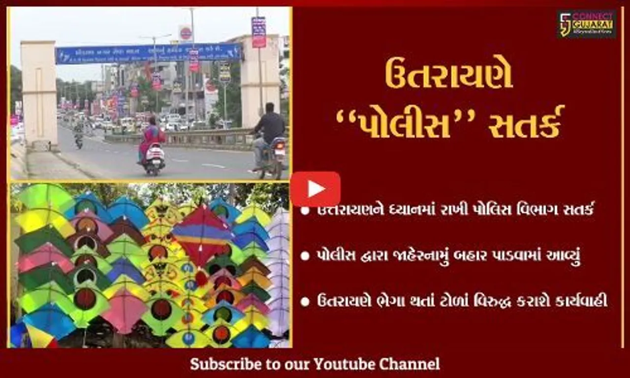 અરવલ્લી : ઉત્તરાયણને ધ્યાનમાં રાખી પોલિસ વિભાગ સતર્ક, જુઓ કેવા નિયમોનું કરાવશે પાલન..!