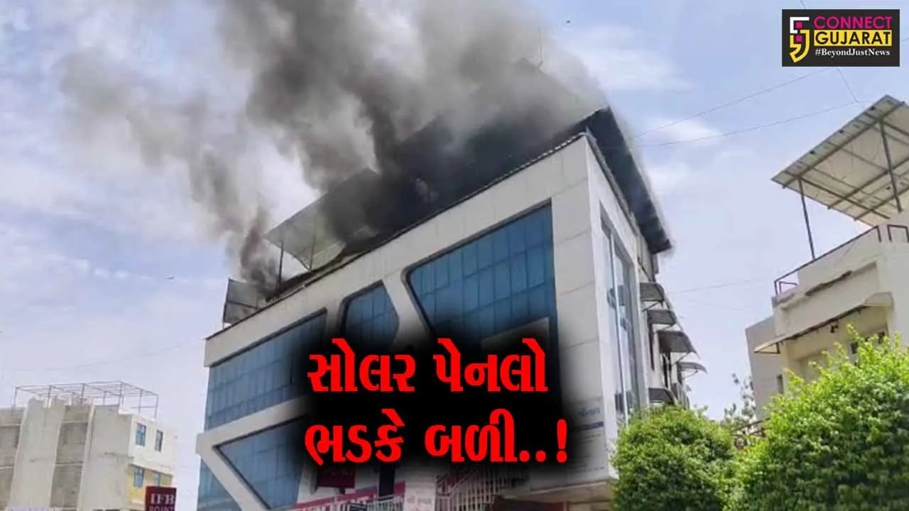પાટણ : કેશવલાલ કોમ્પ્લેક્સના ધાબા પરની સોલર પેનલોમાં આગ ફાટી નીકળી, ફાયર ફાઇટરો દોડ્યા