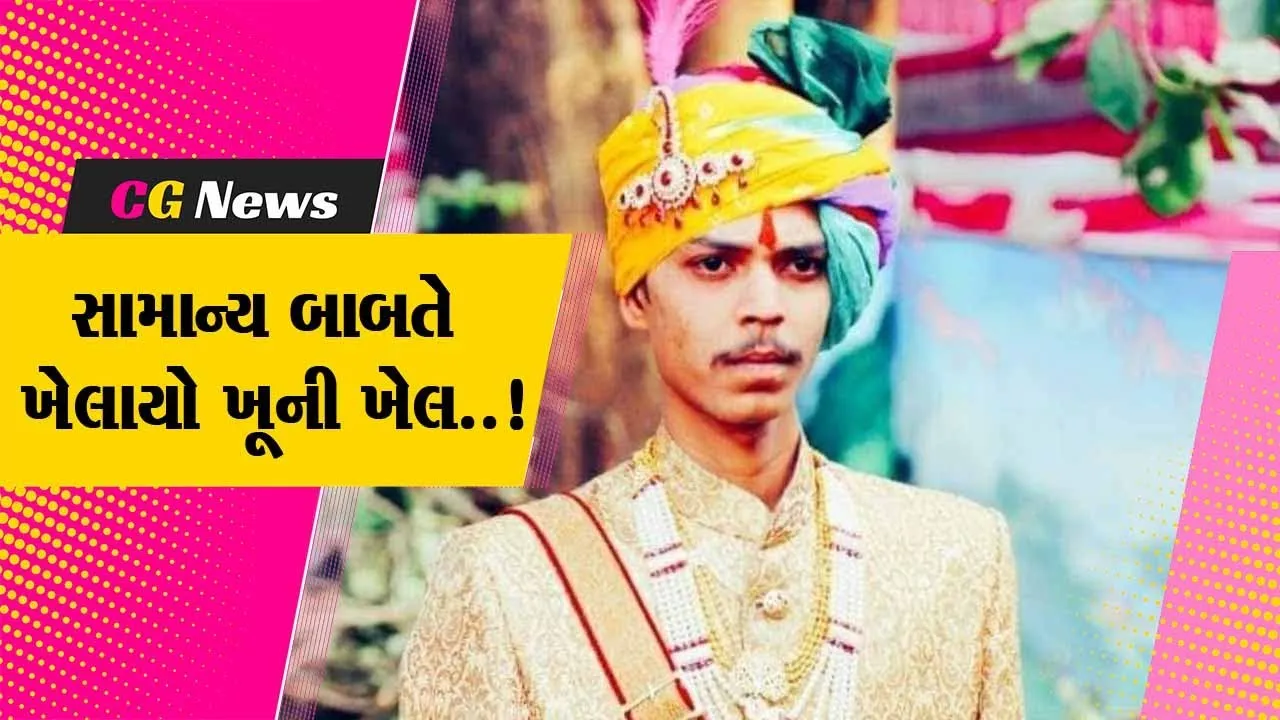 અમદાવાદ : “મારી સામે કેમ જોવે છે” કહી યુવકને ચપ્પુના ઘા મારી દેતા સારવાર દરમ્યાન મોત, પોલીસ તપાસ શરૂ...