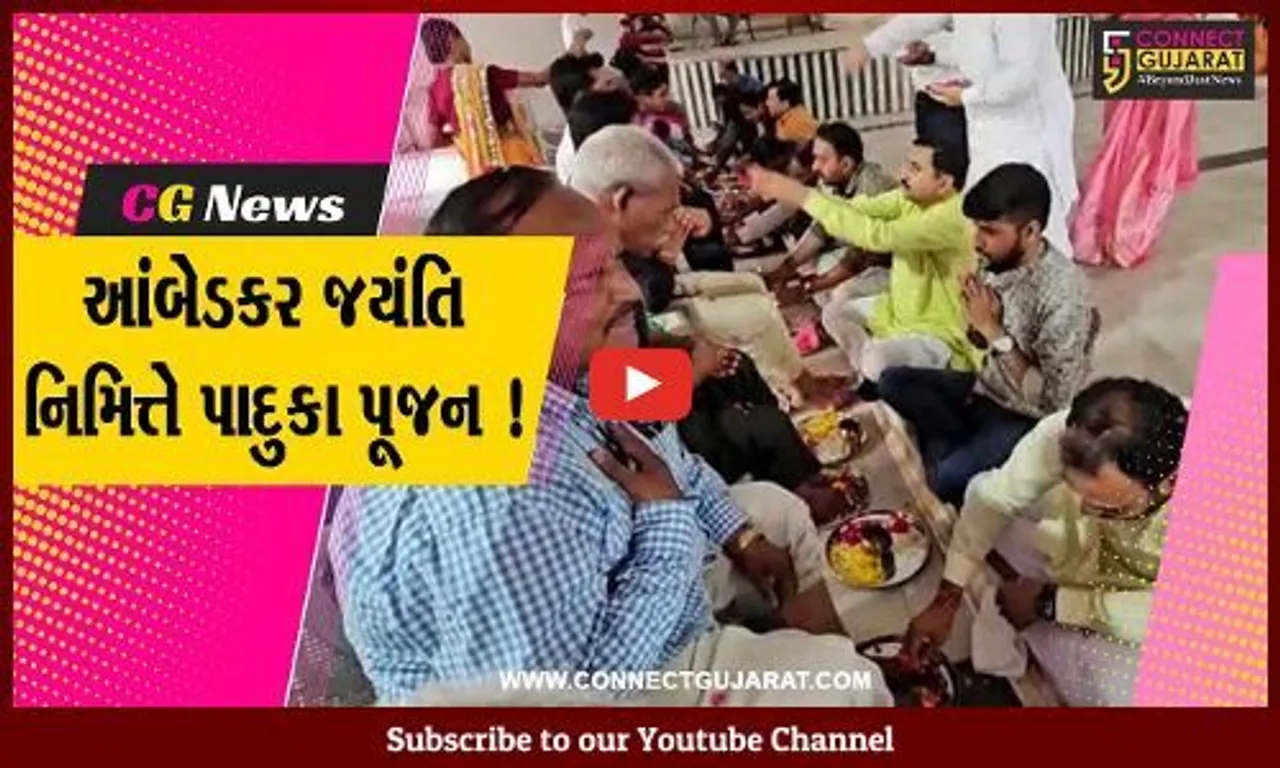 ભરૂચ: આંબેડકર જયંતિ નિમિત્તે સમન્વય ચેરીટેબલ ટ્રસ્ટ દ્વારા પાદુકા પૂજનનો કાર્યક્રમ યોજાયો