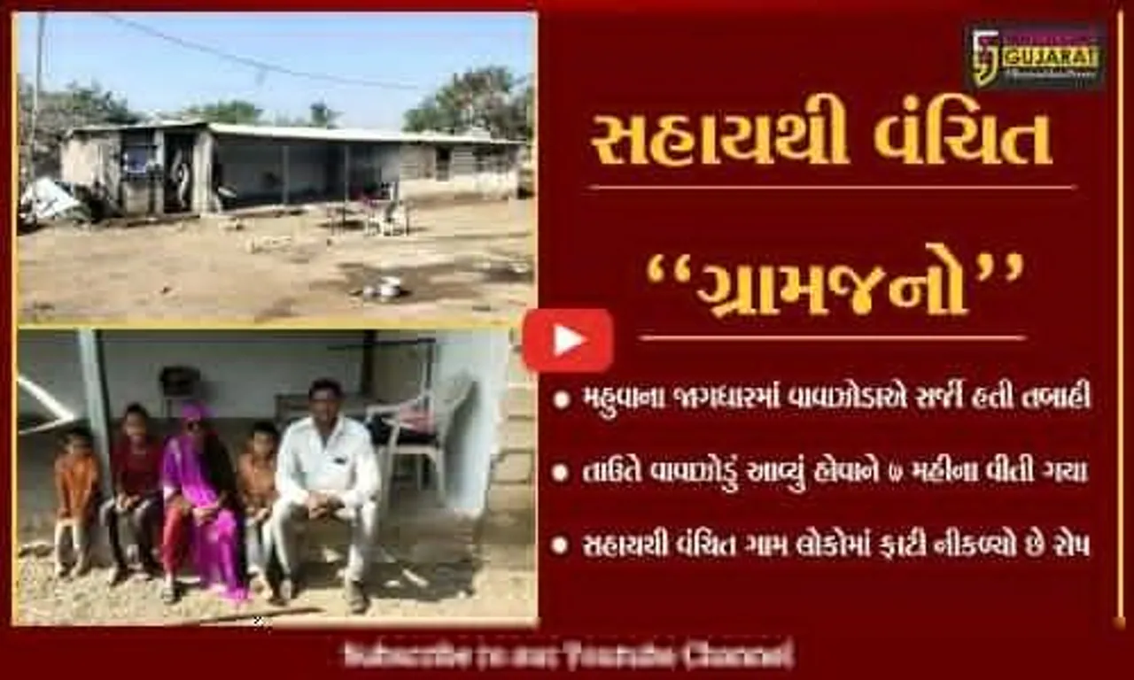 ભાવનગર : તાઉતે વાવાઝોડું આવ્યાને 7 મહીના વિત્યા, સહાયથી વંચિત જાગધારના ગ્રામજનોમાં રોષ