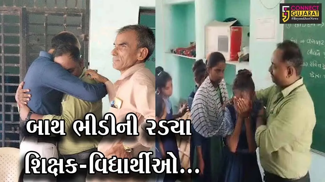 અરવલ્લી : શિક્ષકની બદલી થતાં શાળામાં અભ્યાસ કરતા વિદ્યાર્થીઓ હીબકે ચઢ્યા, જુઓ ભાવુક દ્રશ્યો…
