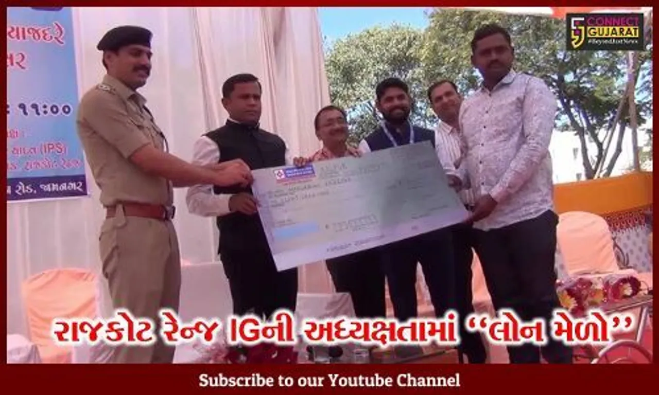 જામનગર : વ્યાજખોરીના ભરડામાંથી નાગરિકોને બહાર લાવવા રાજકોટ રેન્જ આઇજીની ઉપસ્થિતિમાં લોન મેળો યોજાયો...