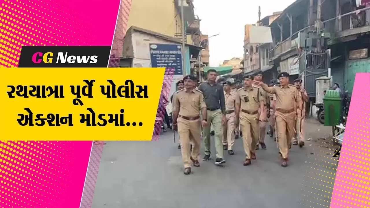 અમદાવાદ : ભગવાન જગન્નાથની રથયાત્રા પૂર્વે પોલીસ એક્શન મોડમાં, તમામ રૂટ પર ફ્લેગ માર્ચ યોજાય...