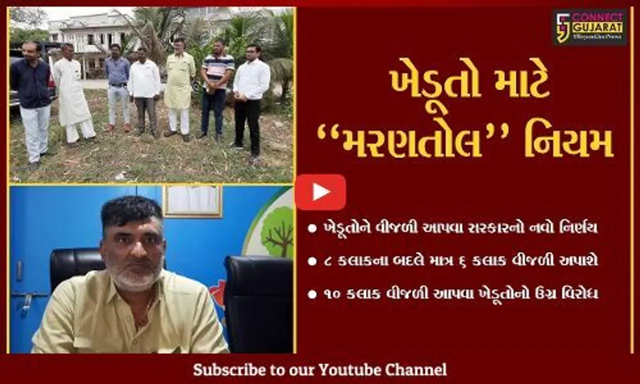 સુરત : DGVCL દ્વારા 8 કલાકના બદલે માત્ર 6 કલાક વીજળી આપવાની જાહેરાત સામે ખેડૂતોમાં રોષ