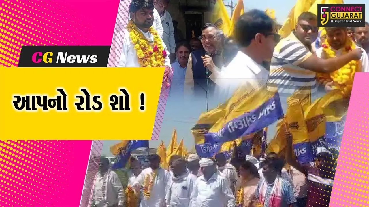 ભરૂચ: આપના કેબિનેટ મંત્રી ગોપાલ રાયનો રોડ શો યોજાયો, ચૈતર વસાવાનો કર્યો પ્રચાર