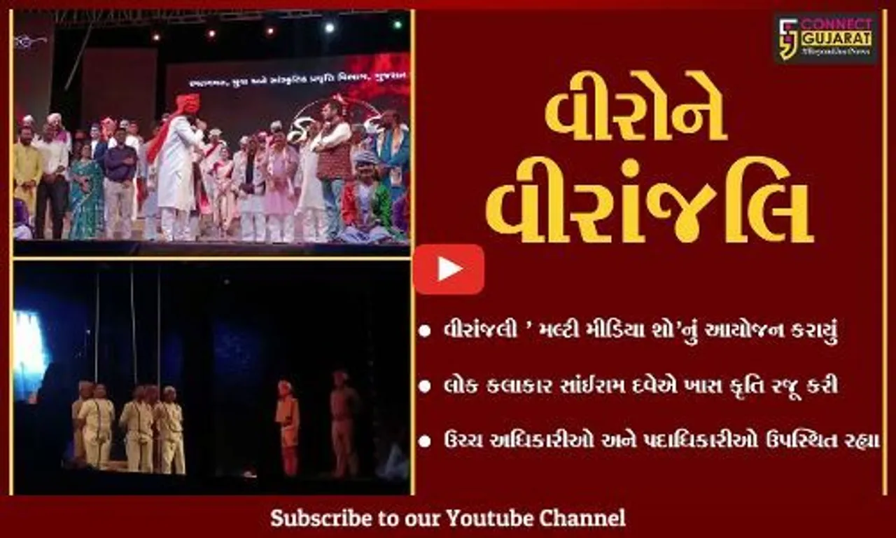 ભરૂચ : હોસ્ટેલ ગ્રાઉન્ડ ખાતે વીરાંજલી કાર્યક્રમ યોજાયો, લોક કલાકાર સાંઇરામ દવેની કૃતિએ લોકોને મંત્રમુગ્ધ કર્યા