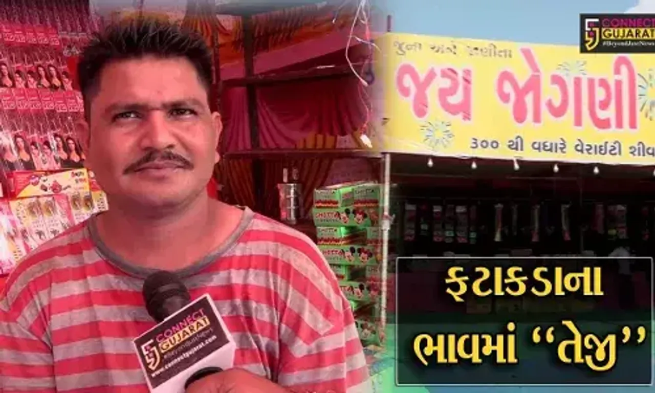 અમદાવાદ : ફટાકડાના ભાવમાં લાગી "આગ", 70 ટકા સુધીનો વધારો થતાં લોકો ચિંતાતુર...
