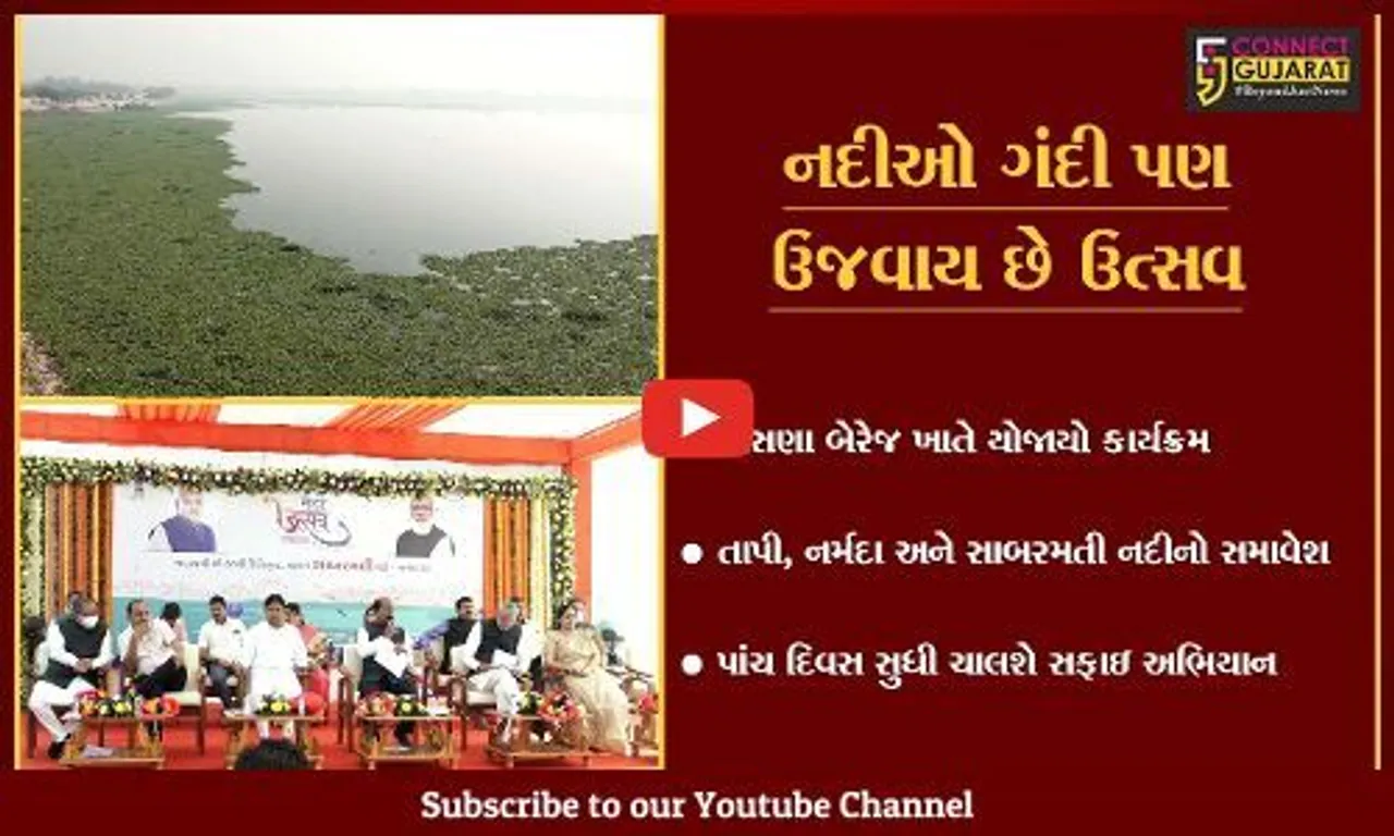 અમદાવાદ : રાજયમાં નદી મહોત્સવનો પ્રારંભ, નદીઓમાંથી તથા કિનારેથી દુર કરાશે ગંદકી