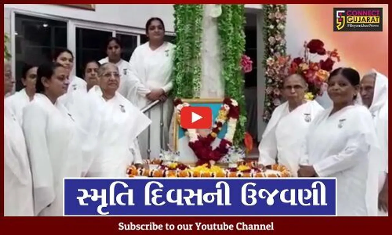 ભરૂચ : પ્રજાપિતા બ્રહ્માકુમારીઝના મુખ્ય પ્રકાશીકા દીદી પ્રકાશમણીના 14મા સ્મૃતિ દિવસની ઉજવણી કરાય