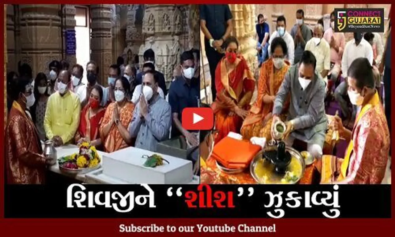ગીર સોમનાથ : રાજ્યના મુખ્યમંત્રીએ સોમનાથ મહાદેવને શીશ ઝુકાવ્યું