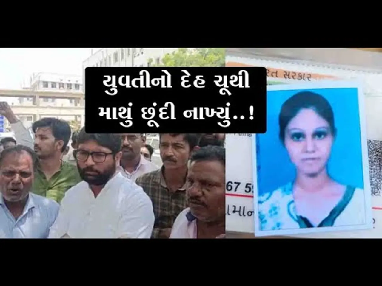 અમદાવાદ : “આરોપીને શોધો કહી” મહેસાણાના દલિત પરિવારે યુવતીના મૃતદેહને સ્વીકારવાનો કર્યો ઇનકાર..!
