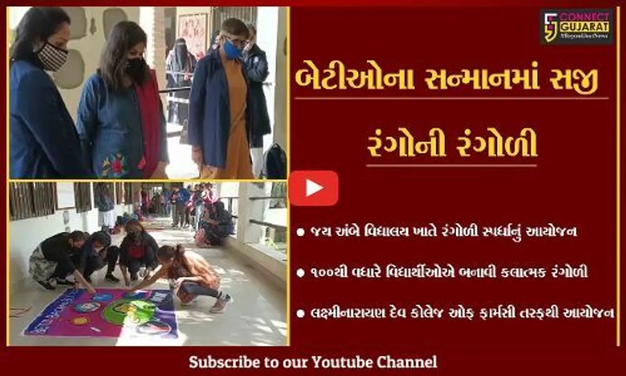 ભરૂચ : બેટીઓના સન્માનમાં સજી રંગોની રંગોળી, રંગોળી જોઇ તમે પણ કહેશો Wahh