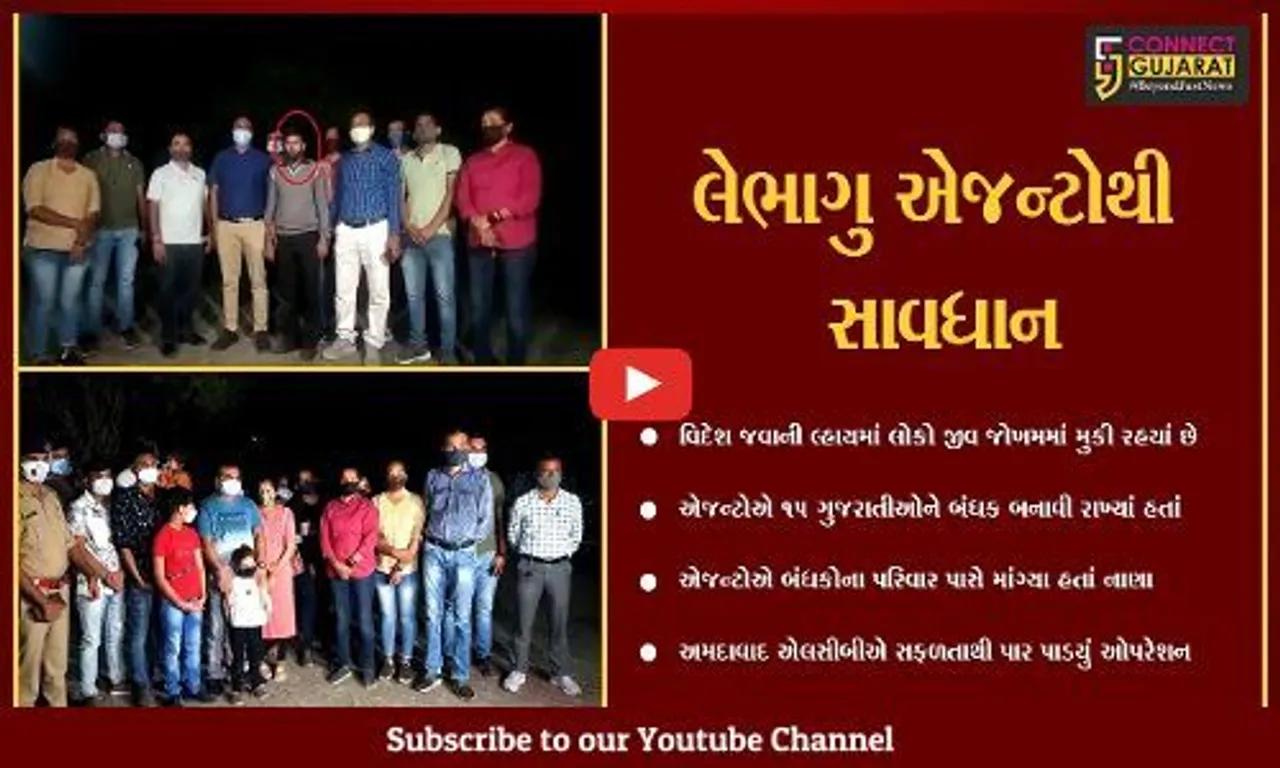 અમદાવાદ : LCBનું ઓપરેશન "કબુતરબાજ", બંધક બનાવાયેલાં 15 લોકોને છોડાવ્યાં