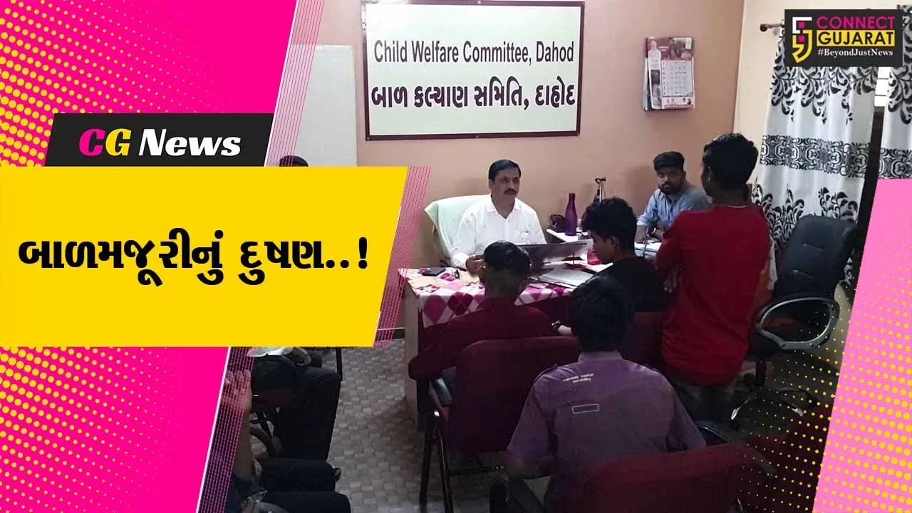 દાહોદ : હોટલમાં નોકરી કરતા 7 બાળમજૂરો મળી આવ્યા, હોટલ માલિક વિરુદ્ધ બાળ કલ્યાણ સમિતીની કાર્યવાહી..!