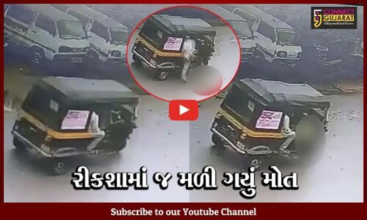 સુરત : ઉઘના પાસે રીકશામાંથી મુસાફરો ઉતરે તે પહેલાં તો "ડ્રાયવર" ઢળી પડયો