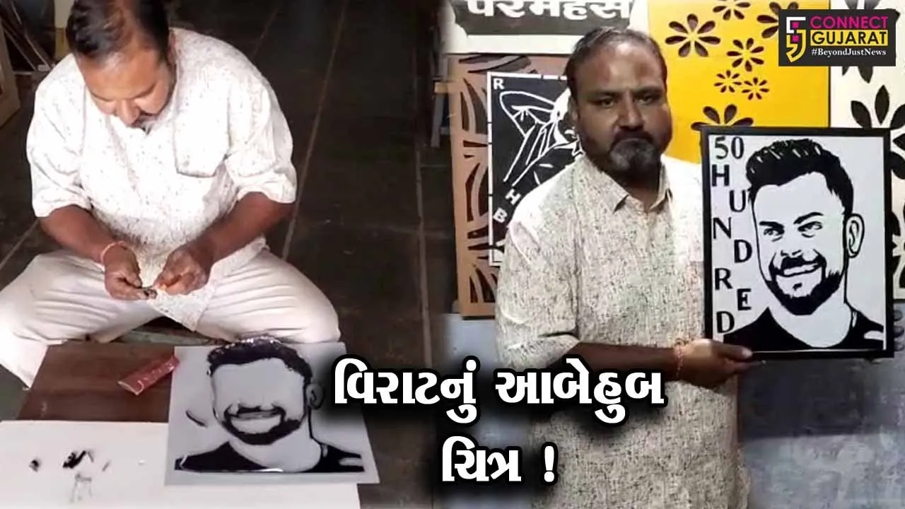 સુરેન્દ્રનગર: જીક્સો આર્ટિસ્ટ દ્વારા ક્રિકેટર વિરાટ કોહલીનું મોર્ડન આર્ટ ચિત્ર બનાવાયુ