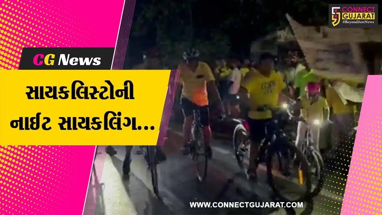 નવસારી : સાયકલિંગ પ્રત્યે લોકોને જાગૃત કરવા સાયકલિસ્ટ ગ્રુપ દ્વારા યોજાય નાઈટ સાયકલિંગ...