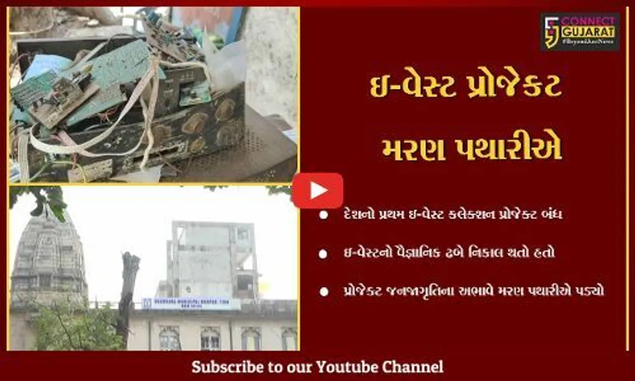 વડોદરા : દેશનો પ્રથમ ઇ-વેસ્ટ કલેક્શન પ્રોજેક્ટ બંધ થતાં પાલિકાની આવક બંધ થઈ,PM મોદીના પ્રોજેકટમાં VMCને નથી કોઈ રસ